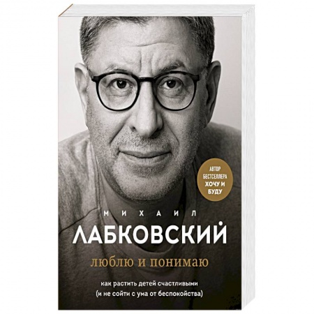 Возрастная психология, книга Хочу и буду. 6 правил счастливой жизни, или Метод Лабковского в действии. Люблю и понимаю. Как растить детей счастливыми. Комплект из 2 книг купить по скидке