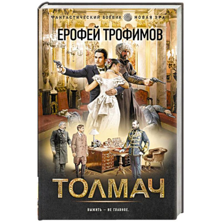 Русское фэнтези, книга Толмач купить по скидке