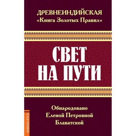 Эзотерические учения, книга Древнеиндийская 'Книга Золотых Правил'. Свет на Пути купить по скидке