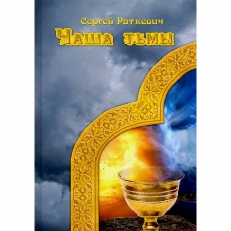 Русское фэнтези, книга Чаша тьмы купить по скидке