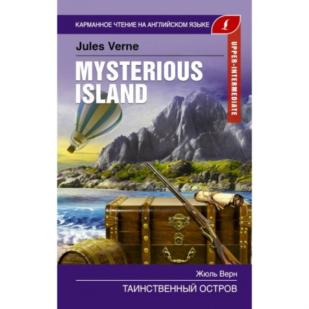 Билингвы и книги на иностранных языках, книга Таинственный остров. Upper-Intermediate купить по скидке