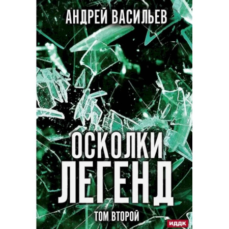 Русское фэнтези, книга Осколки легенд. Том второй купить по скидке