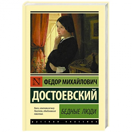 Русская классика, книга Бедные люди купить по скидке