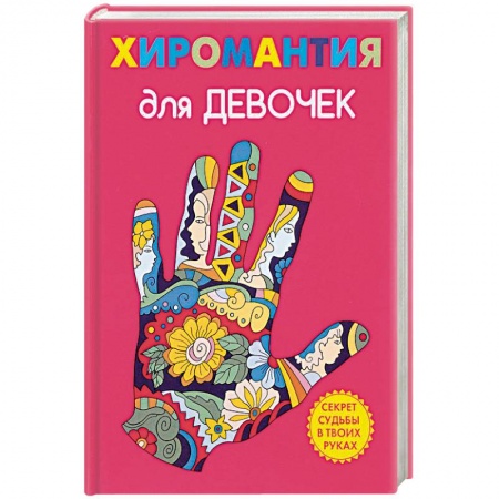 Полезные советы девочкам, книга Хиромантия для девочек купить по скидке