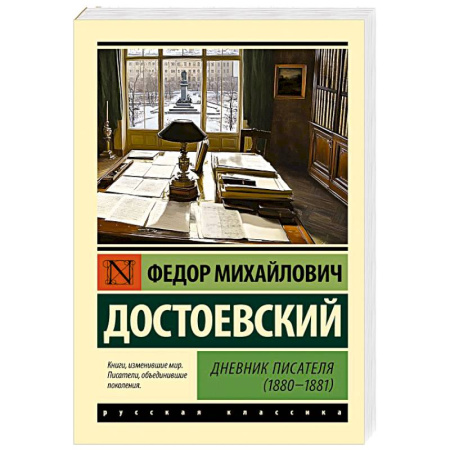 Русская классика, книга Дневник писателя (1880-1881) купить по скидке