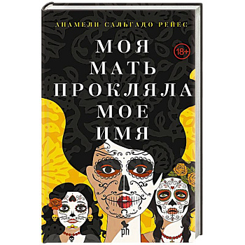 Моя мать прокляла мое имя