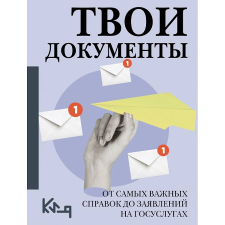 Гражданское право, книга Твои документы: от самых важных справок до заявлений на госуслугах купить по скидке