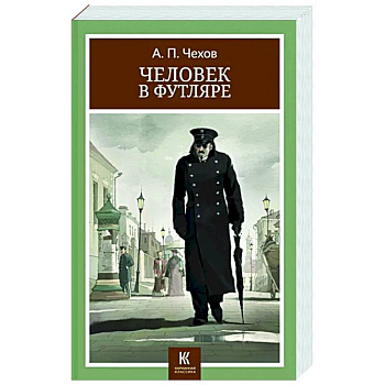 Человек в футляре: рассказы