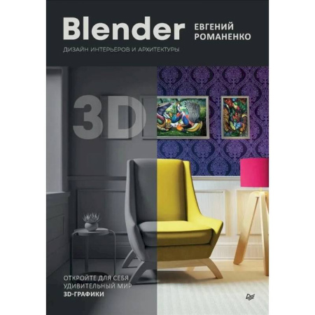 Интерьер квартиры, дома, книга Blender. Дизайн интерьеров и архитектуры купить по скидке