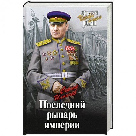 Военный роман, книга Последний рыцарь империи купить по скидке