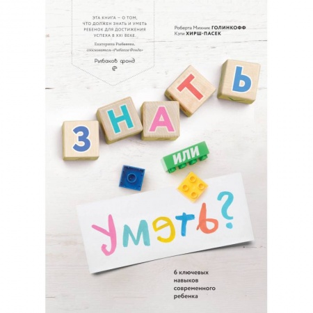 Воспитание и педагогика, книга Знать или уметь? 6 ключевых навыков современного ребенка купить по скидке