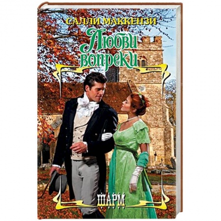 Исторический любовный роман, книга Любви вопреки купить по скидке