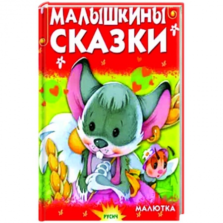 Сборники сказок, книга Малышкины сказки купить по скидке