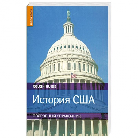Книги, книга История США. Подробный справочник по истории купить по скидке