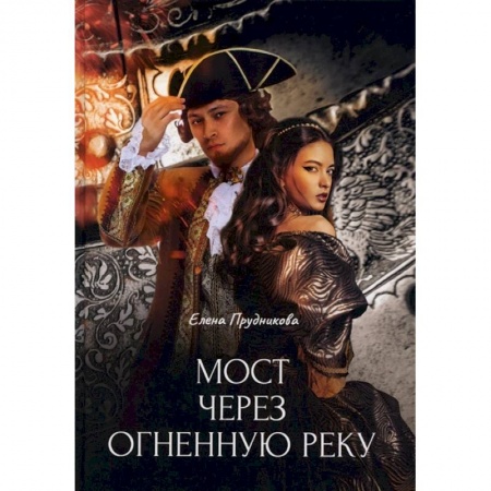 Русское фэнтези, книга Мост через огненную реку купить по скидке