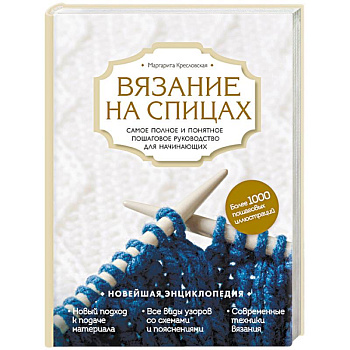 Вязание на спицах. Самое полное и понятное пошаговое руководство для начинающих