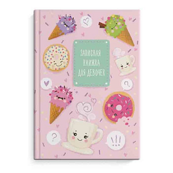 Записная книжка для девочек 'Сладости' (50047)