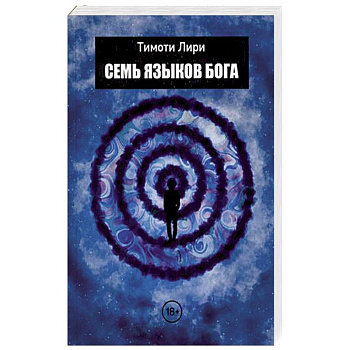 Семь языков Бога. Научись говорить на языке Бога