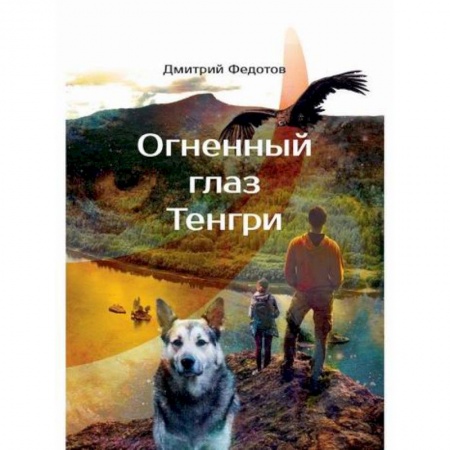 Мистика, ужасы, книга Огненный глаз Тенгри купить по скидке