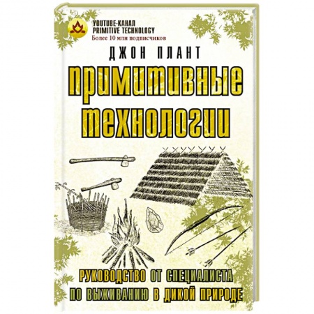 Спорт. Фитнес, книга Примитивные технологии. Руководство от специалиста по выживанию в дикой природе купить по скидке