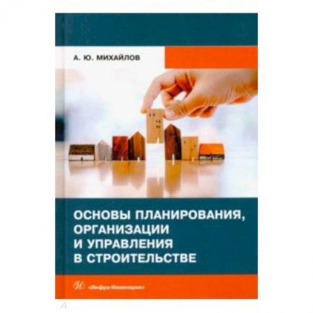 Строительные материалы, книга Основы планирования, организации и управления в строительстве. Учебное пособие купить по скидке