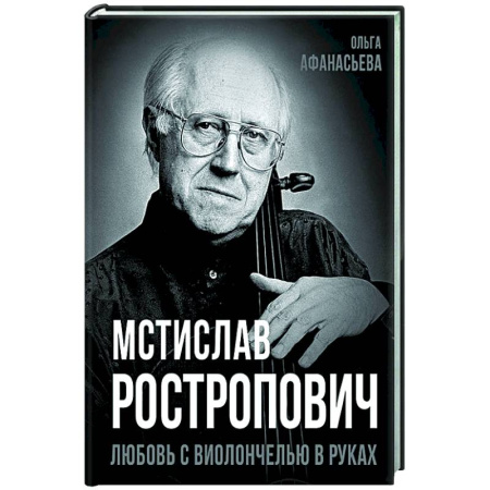 Мемуары, биографии деятелей культуры, искусства, книга Мстислав Ростропович. Любовь с виолончелью в руках купить по скидке
