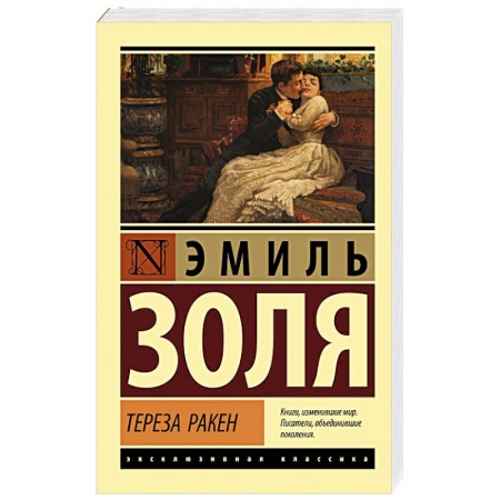 Зарубежная классика, книга Тереза Ракен купить по скидке