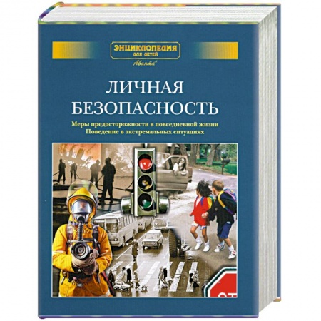Книги, книга Личная безопасность. Меры предосторожности в повседневной жизни. Поведение в экстремальных ситуациях.Дополнительный том купить по скидке