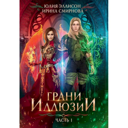 Русское фэнтези, книга Грани Иллюзии. купить по скидке