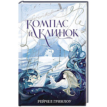 Компас и клинок. Книга 1