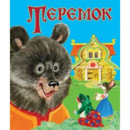 Русские народные сказки, книга Теремок купить по скидке
