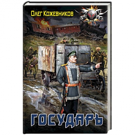 Боевая фантастика, книга Государь купить по скидке