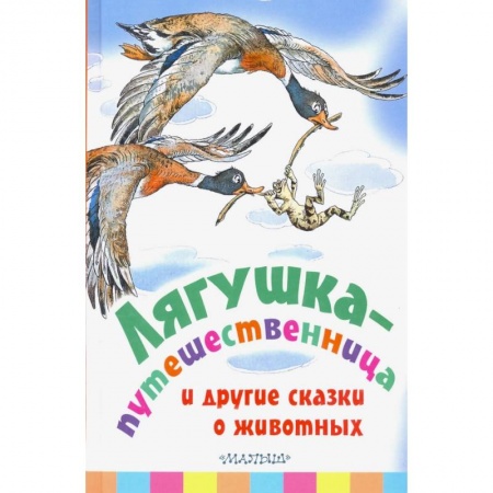 Сказки отечественных писателей, книга Лягушка-путешественница и другие сказки о животных купить по скидке