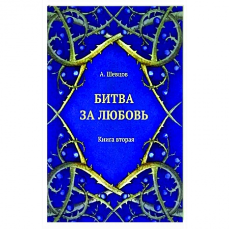 Психология отношений, книга Битва за любовь. Книга вторая купить по скидке