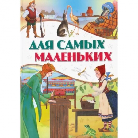 Сборники сказок, книга Для самых маленьких купить по скидке