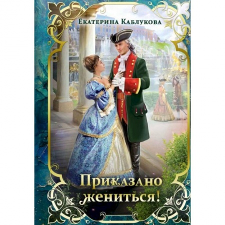 Русское фэнтези, книга Приказано жениться! купить по скидке