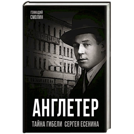 Мемуары, биографии деятелей культуры, искусства, книга Англетер. Тайна гибели Сергея Есенина купить по скидке