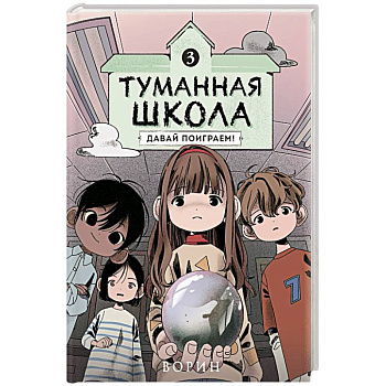 Туманная школа. Давай поиграем! Книга 3