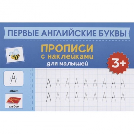 Знакомство с миром, развитие малыша, книга Первые английские буквы: прописи с наклейками для малышей купить по скидке