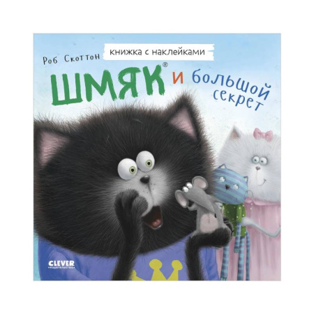 Сказки зарубежных писателей, книга Шмяк и большой секрет. Книжка с наклейками купить по скидке