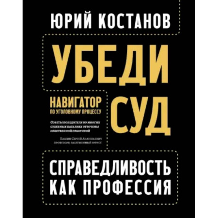 Юриспруденция. Общие вопросы права, книга Убеди суд! Навигатор по уголовному процессу купить по скидке