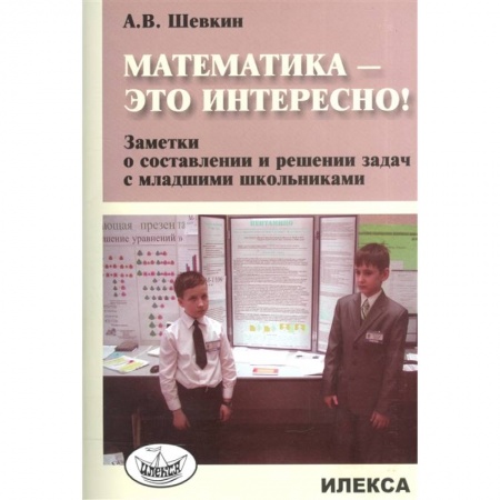 Математика. Алгебра. Геометрия, книга Математика - это интересно! Заметки о составлении купить по скидке