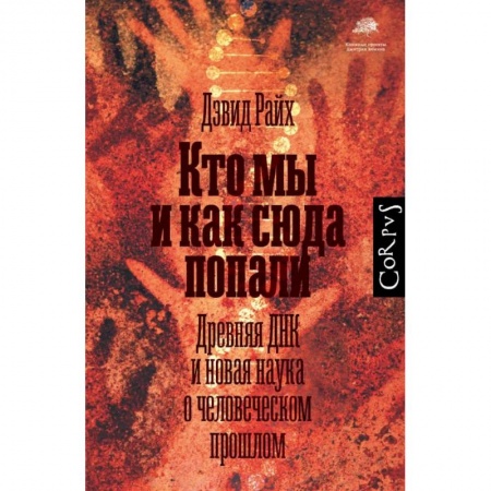 Общая биология. Палеонтология, книга Кто мы и как сюда попали купить по скидке