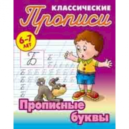 Письмо, мелкая моторика, книга Классические прописи. Прописные буквы. 6-7 лет купить по скидке