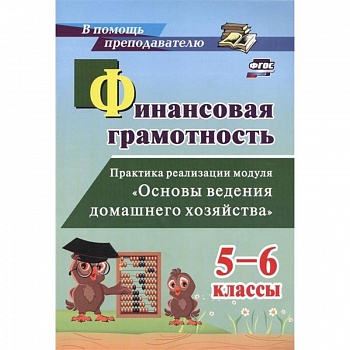 Финансовая грамотность. 5-6 классы. Практика реализации модуля 'Основы ведения домашнего хоз.'. ФГОС