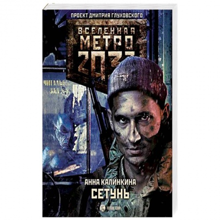 Боевая фантастика, книга Метро 2033: Сетунь купить по скидке