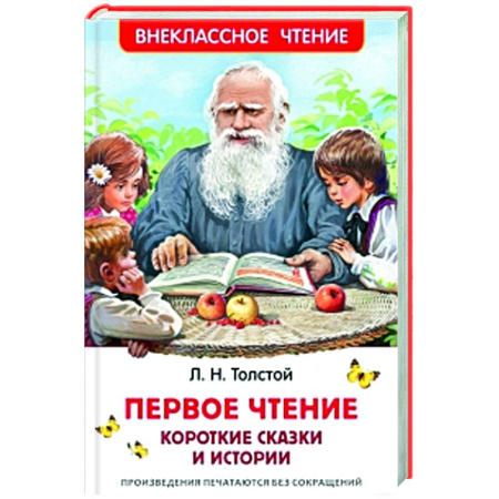 Сказки отечественных писателей, книга Первое чтение: короткие сказки и истории купить по скидке