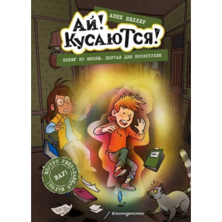 Мистика. Фантастика. Фэнтези, книга Побег из школы. Портал для крохотулек (Выпуск 3) купить по скидке