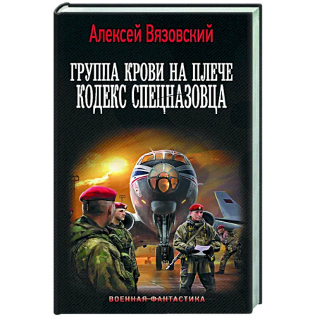 Боевая фантастика, книга Группа крови на плече. Кодекс спецназовца купить по скидке