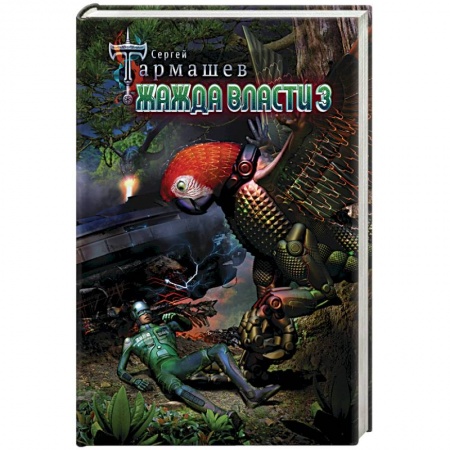 Боевая фантастика, книга Жажда Власти 3 купить по скидке